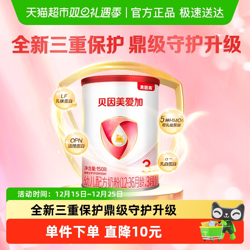 贝因美爱加婴幼儿牛奶粉3段150g×1含乳铁蛋白1-3岁双益生元