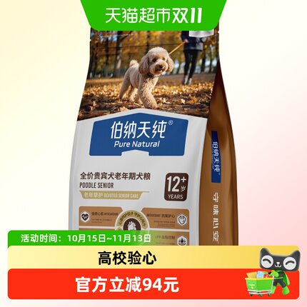 伯纳天纯老年挚护系列全价贵宾犬老年期犬粮12岁+1.5kg/包