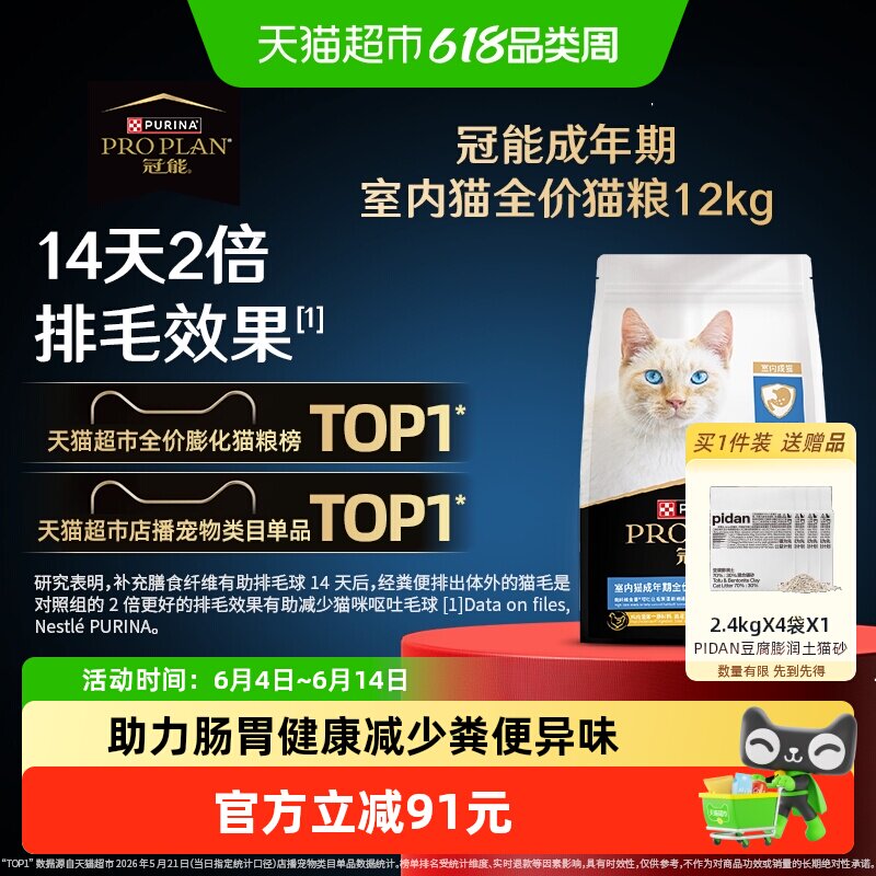 冠能室内鸡肉成猫粮12kg 赠pidan混合猫砂2.4kg*4 422元 - 86线报