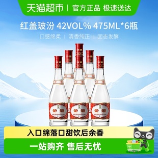 汾酒山西杏花村42度红盖玻汾475ml 6瓶整箱白酒纯粮酿造口粮酒