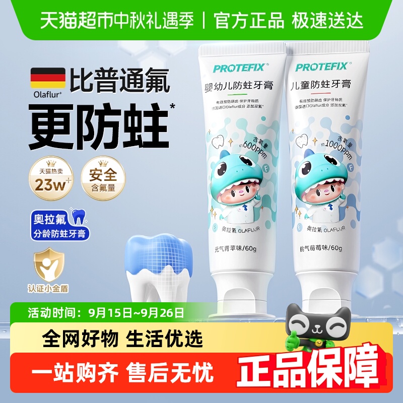 Protefi奥拉氟含氟儿童牙膏