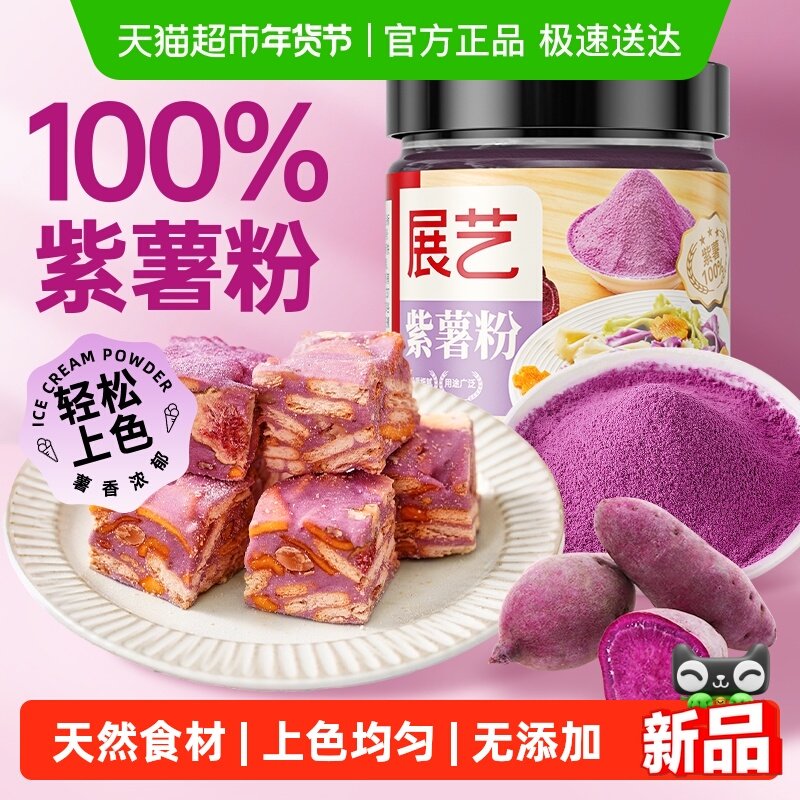展艺食用色素果蔬粉紫薯粉面团面粉辅食上色蒸馒头雪花酥烘焙原料,粮油调味/速食/干货/烘焙,食用色素/天然果蔬着色粉,淘宝优惠券,粉丝福利购,淘宝优惠卷