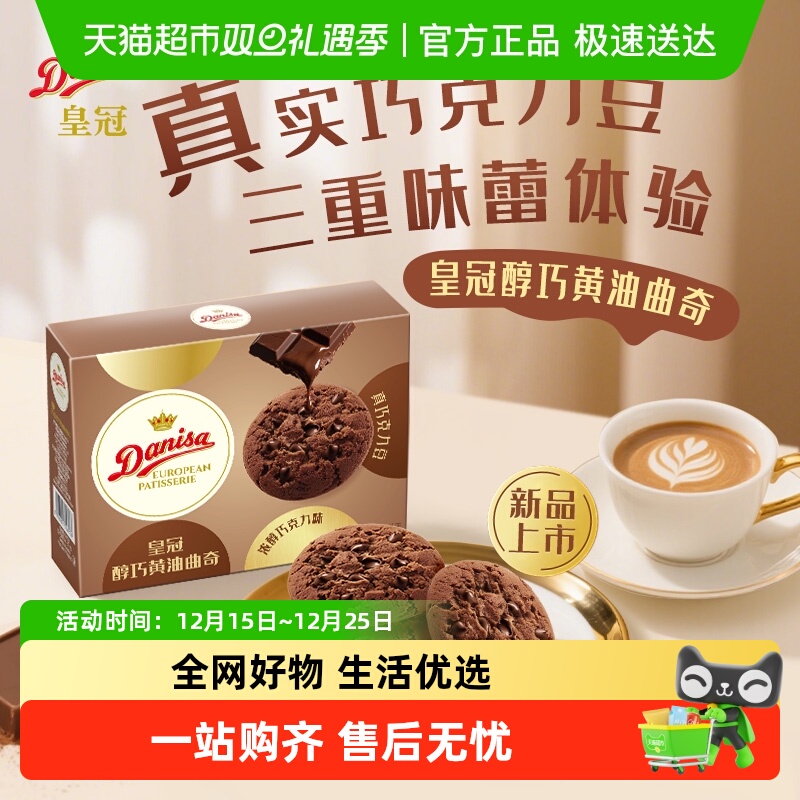DANISA/皇冠欧式橙香巧克力软曲奇饼干零食喜饼伴手礼独立包装