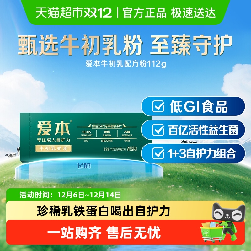 飞鹤爱本牛初乳中老年奶粉