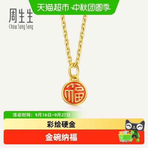周生生足金鸿福金饭碗黄金小吊坠