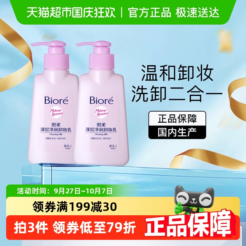碧柔深层净润卸妆乳2瓶×1组