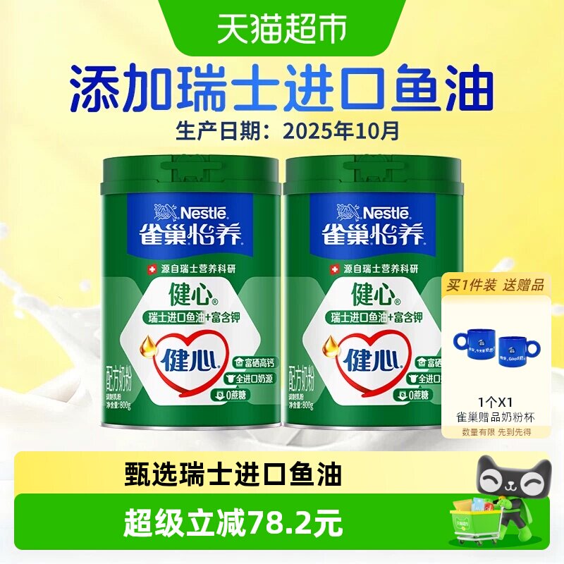 【25年10月产】雀巢怡养健心鱼油富硒高钙中老年营养奶粉800g*2罐
