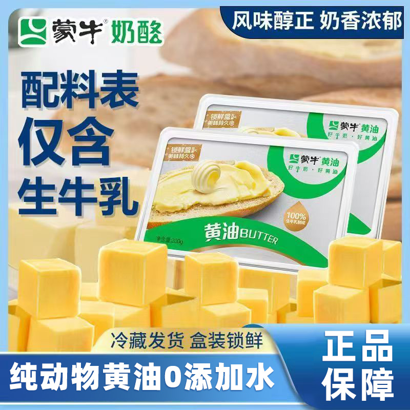 蒙牛动物黄油200g盒装低盐早餐即食涂抹面包煎牛排雪花酥烘焙原料