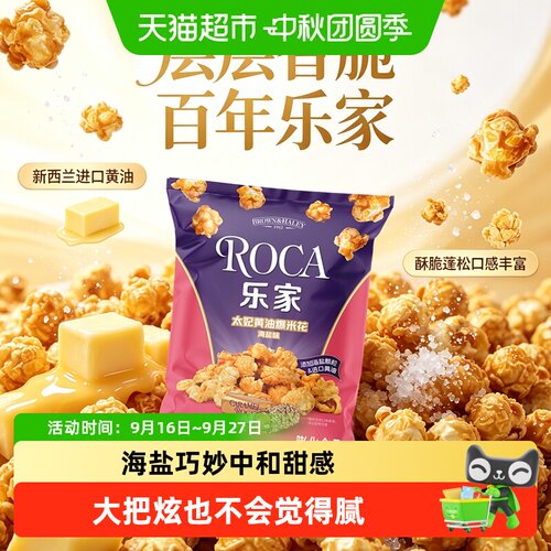 乐家太妃黄油海盐味爆米花
