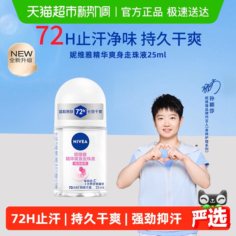 【孙颖莎同款】妮维雅精华爽身走珠液止汗露腋下除臭持久抑汗