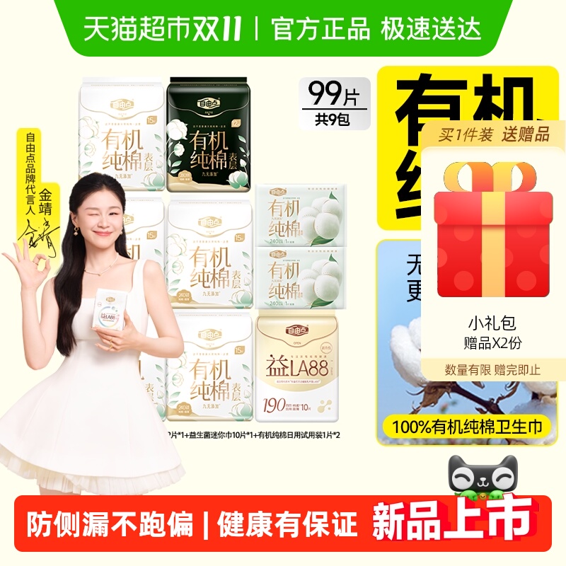 【纯棉呵护】自由点有机纯棉表层系列卫生巾单包日用超薄舒适瞬吸