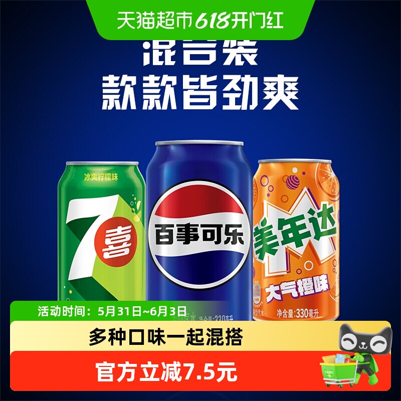 【所有女生直播间】百事可乐7喜美年达混合装碳酸饮料