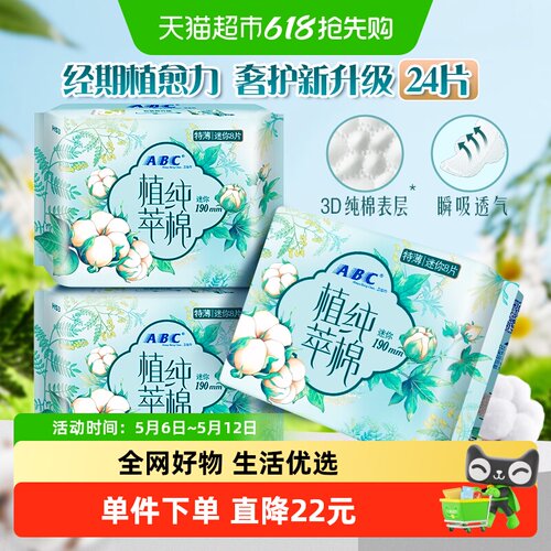 ABC植萃纯棉190mm卫生巾8片×3包