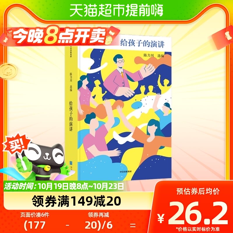 给孩子的演讲 陈力川 著 童书 一本书集结32篇改变世界的演讲高性价比高么？