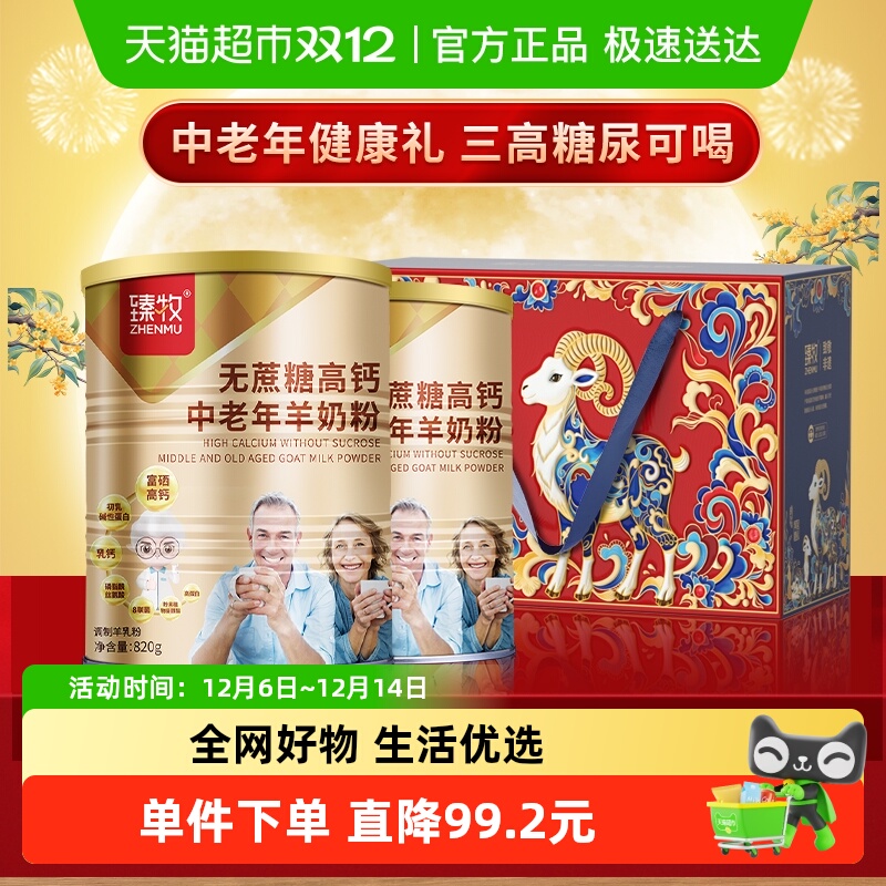 臻牧无蔗糖高钙中老年羊奶粉820g*2罐礼盒送礼成人男女节正品