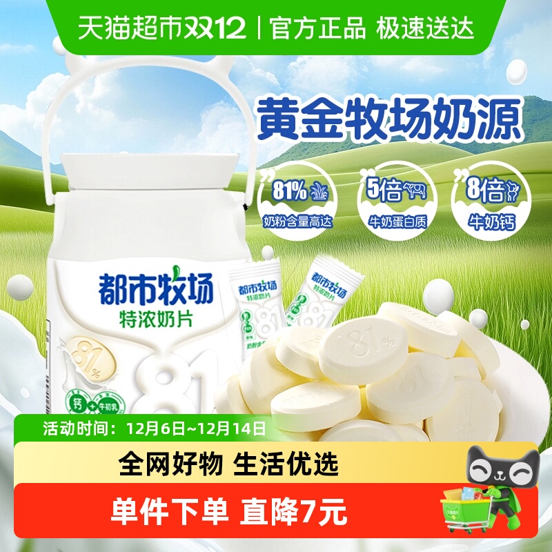 都市牧场原味特浓高钙牛奶片