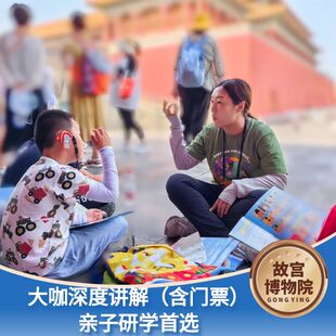 北京宫迎文旅-故宫讲解含票一日游 金牌大咖导游3.5H亲子研学专场