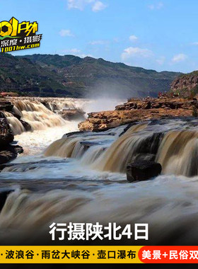 陕北4日精品8人纯玩小团