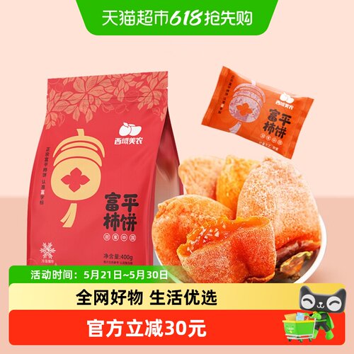 西域美农富平柿饼