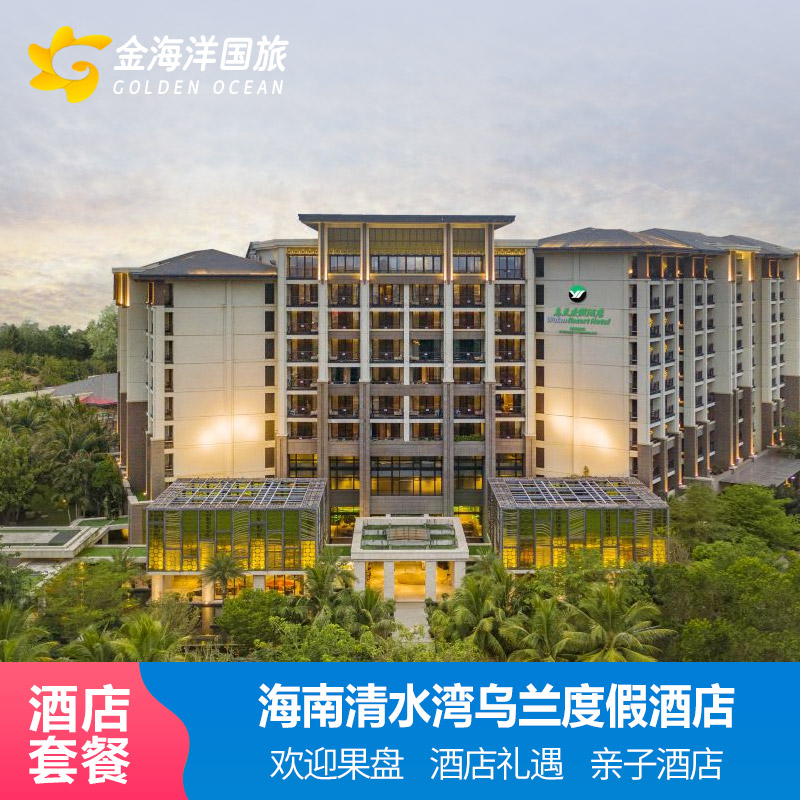 海南陵水清水湾乌兰度假酒店1-2晚飞猪套餐早餐