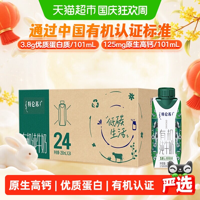 蒙牛特仑苏有机纯牛奶梦幻盖250ml*24盒