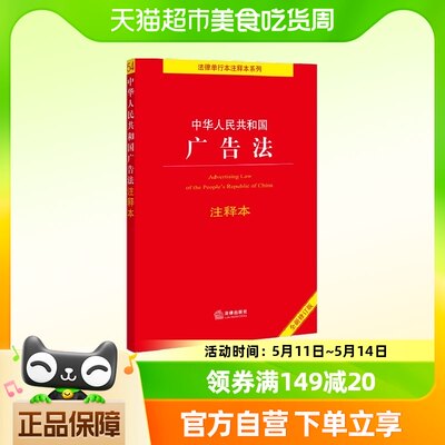 中华人民共和国广告法注释本（全新修订版）（百姓实用版）