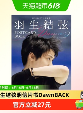 羽生结弦明信片书Dawn BACKYARD KISS&CRY特別編集 POSTCARD BOOK