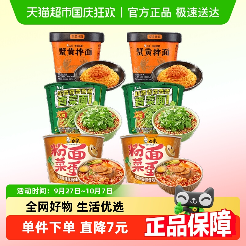 白象香菜面+蟹黄面+粉面菜蛋6桶