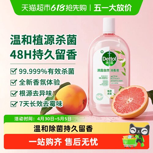 滴露自然香氛家居衣物消毒液
