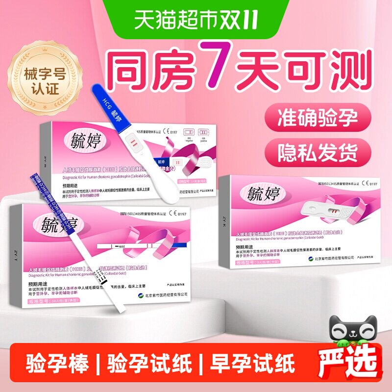 毓婷验孕棒早早孕精准高精度验孕试纸hcg试纸组合装次顺日丰达