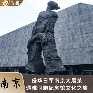 【快速出行】侵华日军南京大屠杀遇难同胞纪念馆文化之旅