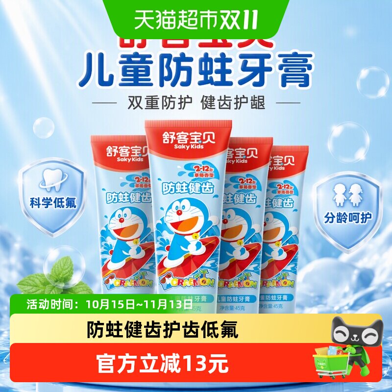【郭晶晶推荐】舒客儿童防蛀牙膏防蛀健齿护齿低氟3-6-12岁45g*4