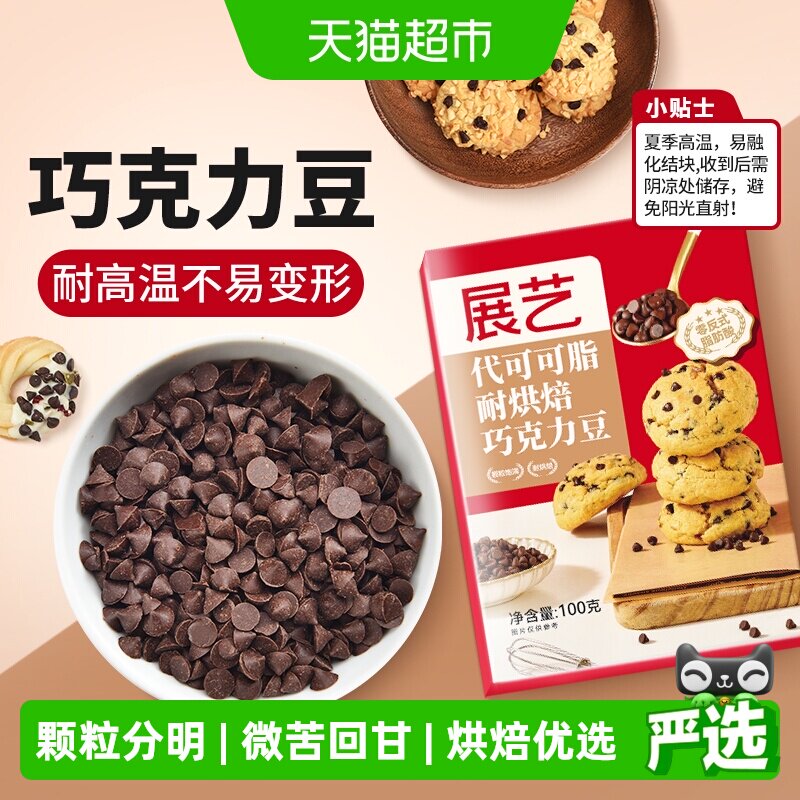 展艺耐高温黑巧克力豆代可可脂蛋糕曲奇饼干麦芬杯装饰烘焙原材料