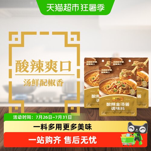 李锦记酸辣金汤酱100g*3
