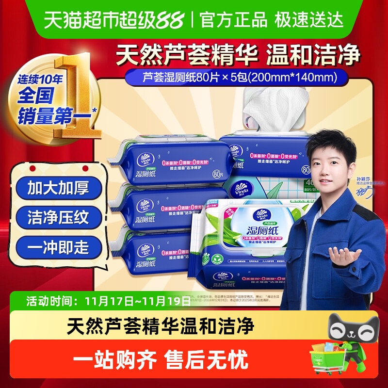 维达湿厕纸芦荟精华80片×5包