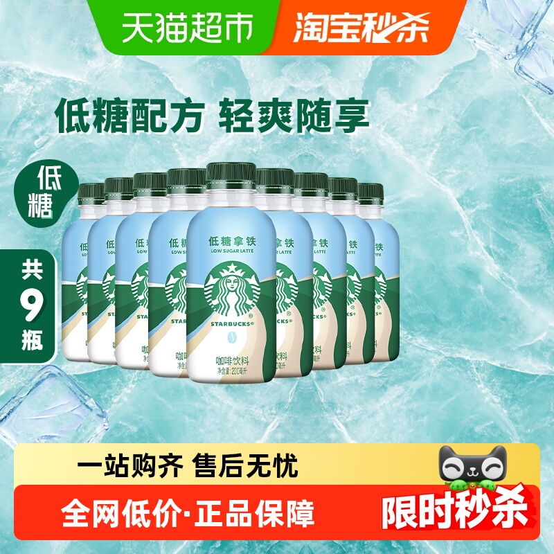 星巴克星小咖低糖拿铁200ml*9瓶即饮咖啡饮料早餐搭档便携饮品