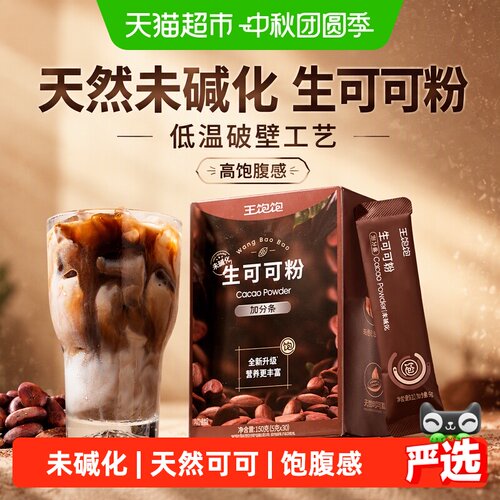 王饱饱天然未碱化高蛋白可可粉