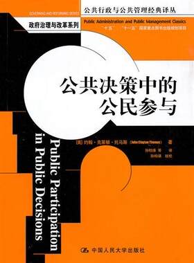 正版新书 公共决策中的公民参与 （美）托马斯 著 孙柏瑛 等 译 中国人民大学出版社