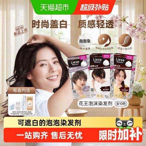 KAO花王泡沫染发剂盖白显气质