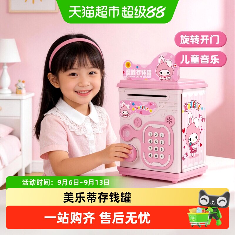 美乐蒂密码锁存钱罐只进不出保险箱实用储蓄罐儿童女孩生日礼物6