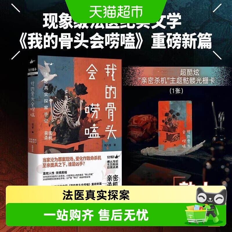我的骨头会唠嗑法医真实探案手记亲密杀机刘八百廖小刀 - 实物图