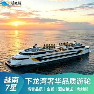 越南河内下龙湾天堂岛惊讶洞皮划艇一日游7星6星五星高奢游轮