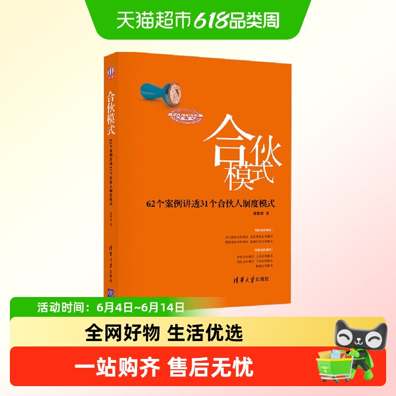 包邮 合伙模式 62个案例讲透31个合伙人制度模式清华大学出版社