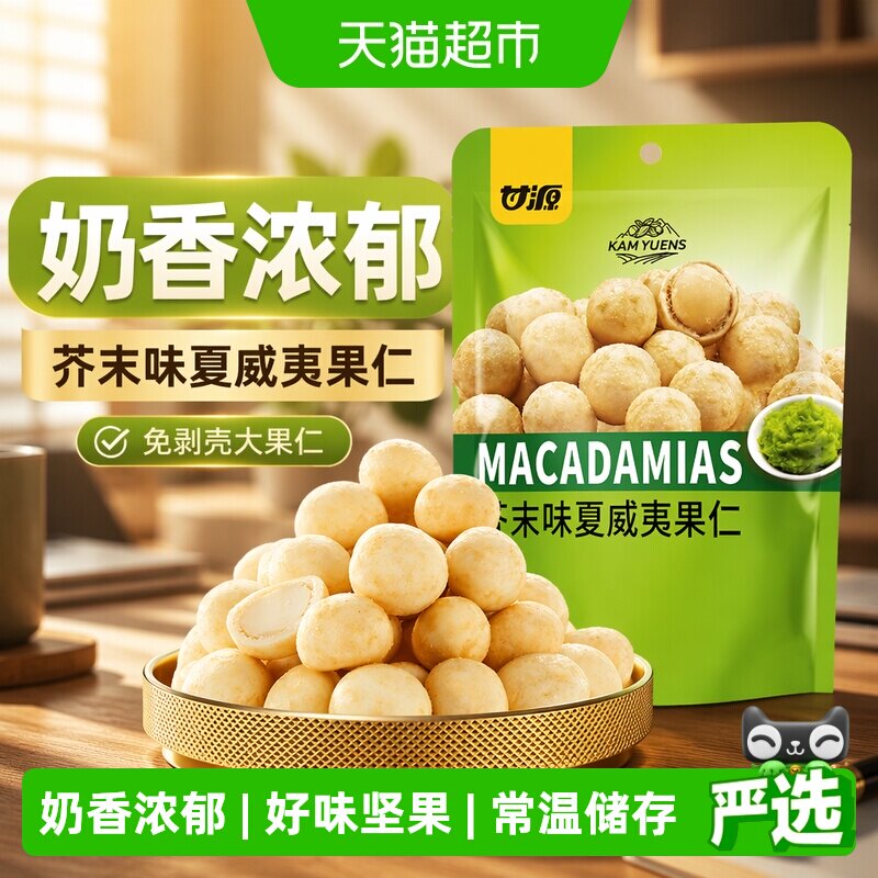 甘源芥末味夏威夷果仁开袋即食图片