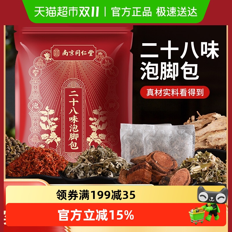 南京同仁堂泡脚药包祛湿气排汗毒
