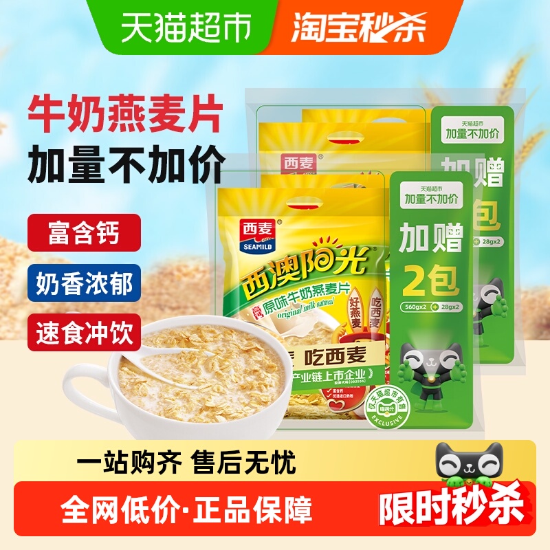 西麦原味高钙牛奶燕麦片加量装