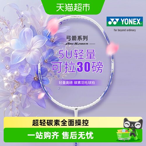 尤尼克斯超轻全碳素球拍弓箭ARC8