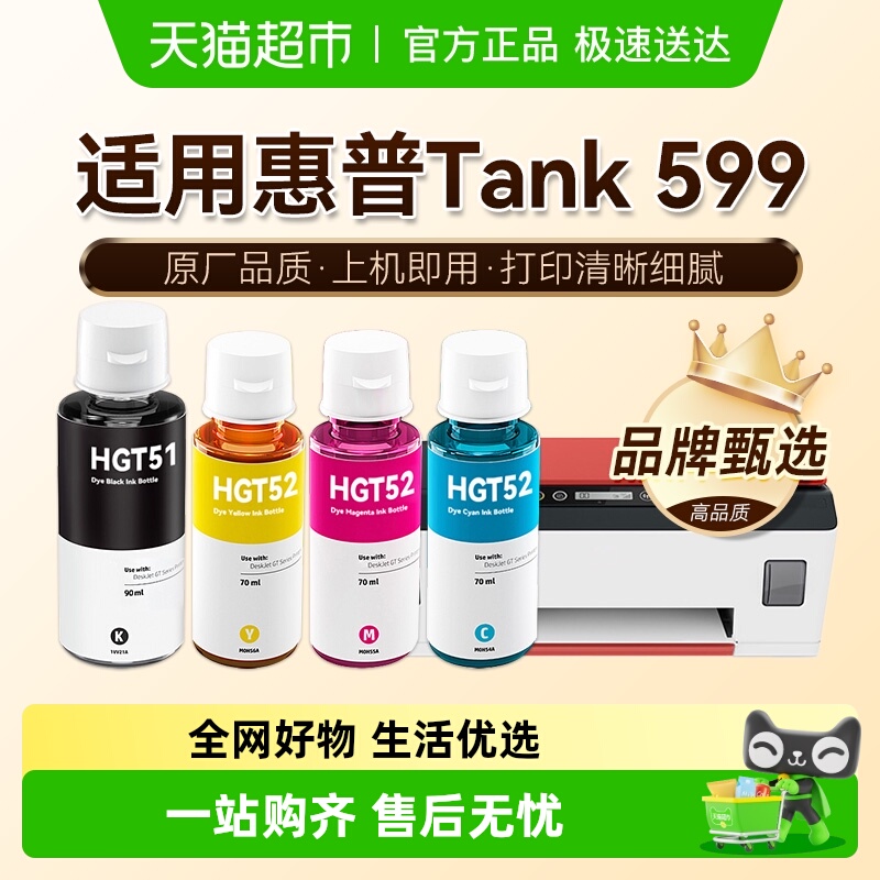 图盛适用HP惠普Tank599打印机