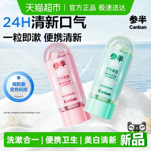 参半便携美白漱口粒清新净齿