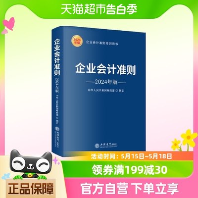 包邮企业会计准则2024年版企业会计准则培训用书立信会计出版社